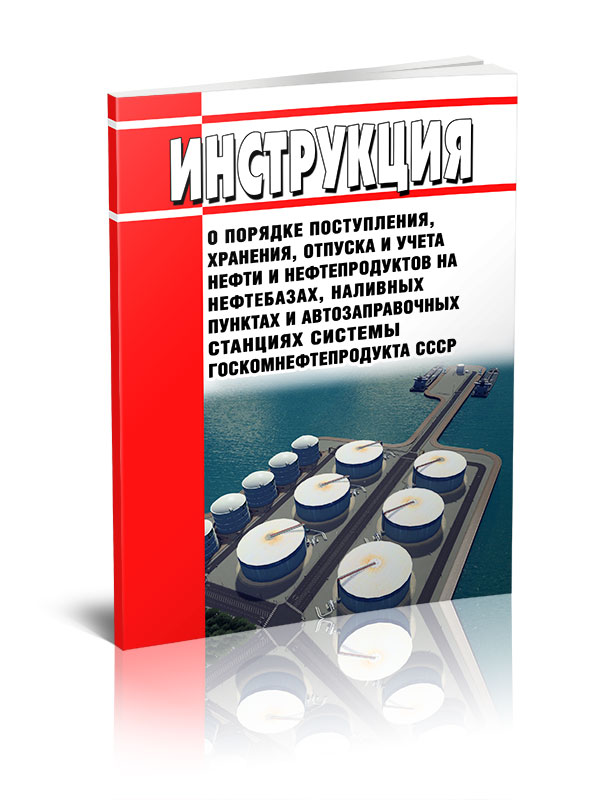 

Инструкция о порядке поступления, хранения, отпуска и учета нефти и нефтепродуктов