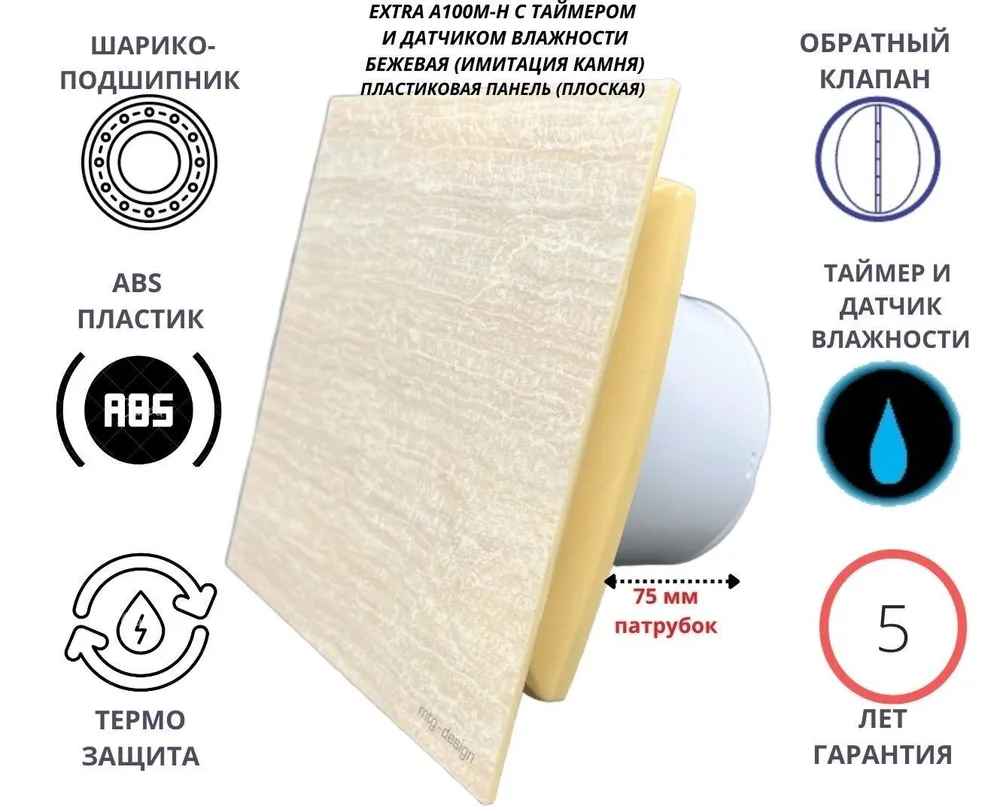 Вентилятор с таймером и датчиком влажности d100мм A100M-H панель светлый камень 6746₽