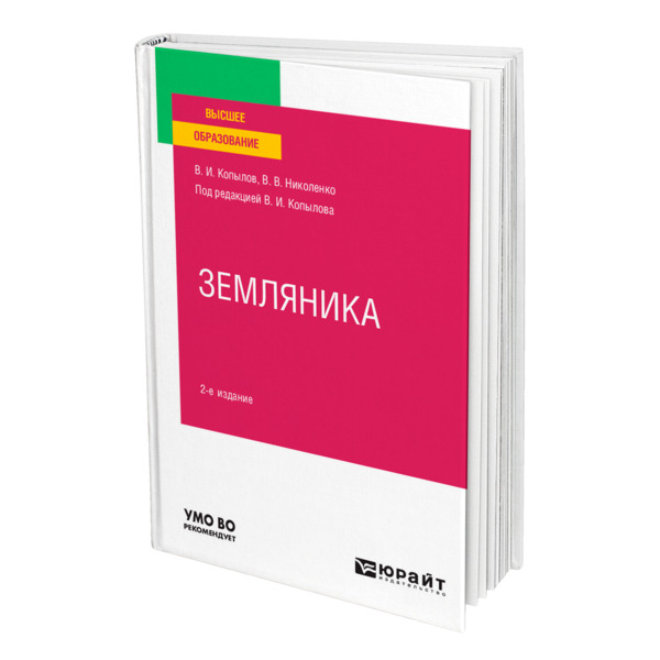 фото Книга земляника юрайт