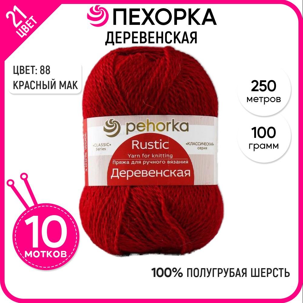 

Пряжа для вязания Деревенская, Красный мак №88, 10 шт., Деревенская