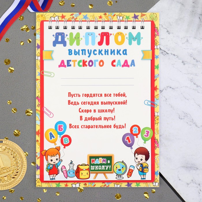 

Диплом "Выпускник Детского сада!" дети, доска, 21,6х30,3 см (10 шт)