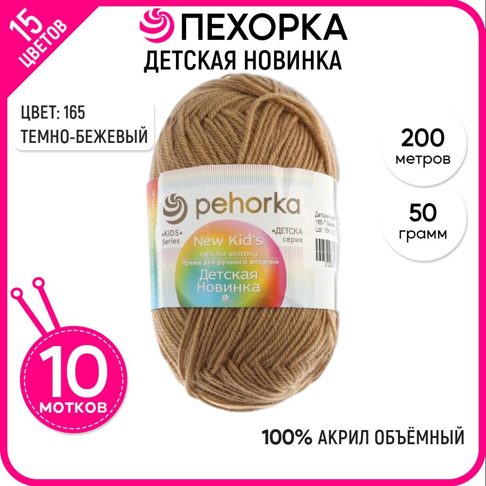 

Пряжа для вязания Детская новинка, для детей, №165, 10 шт., Детская новинка