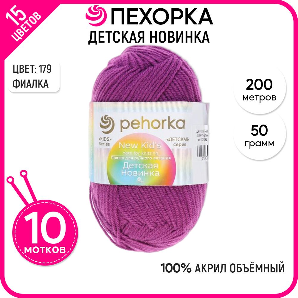

Пряжа для вязания Детская новинка, для детей, Фиалка №179, 10 шт., Детская новинка