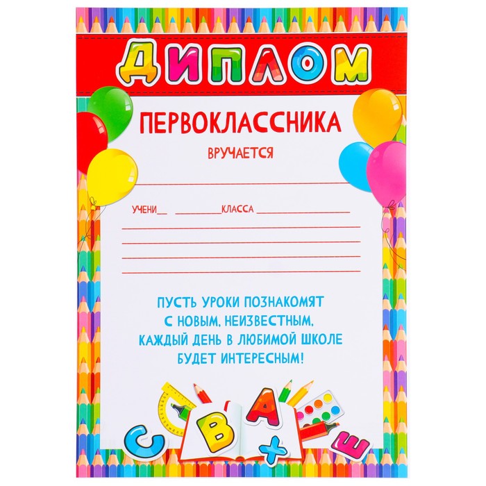 Диплом "Первоклассника" буквы, 21х30 см (20 шт) 100059310953