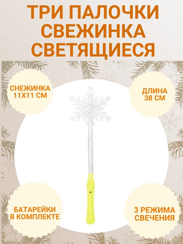 

Волшебная светящаяся палочка Снежинка COSY, цвет желтый, 3 шт, ЮВ_А1-83А-ПСНЕЖСВЕТ
