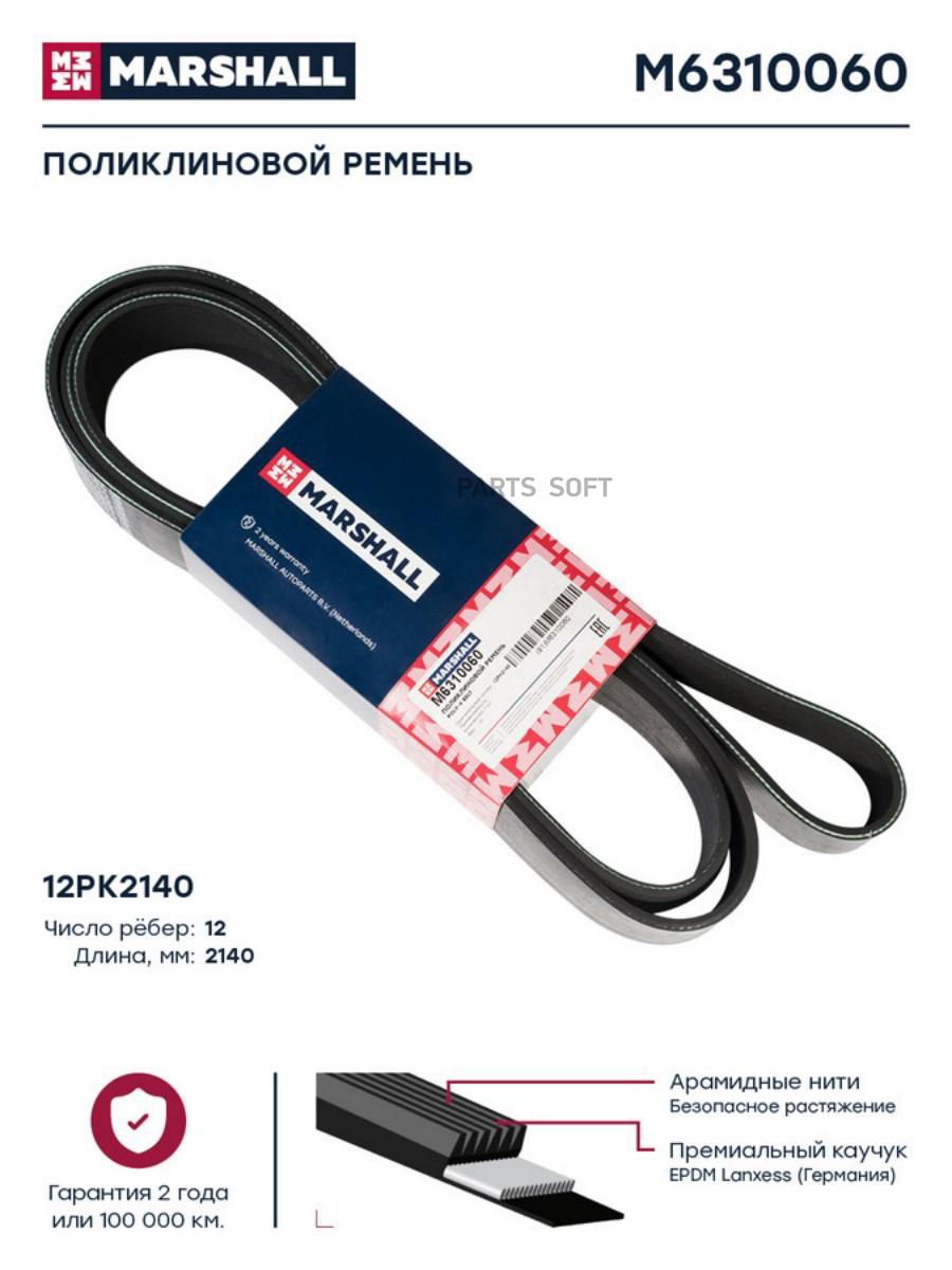 

Поликлиновой Ремень 12Pk2140 Hcv MARSHALL Autoparts m6310060