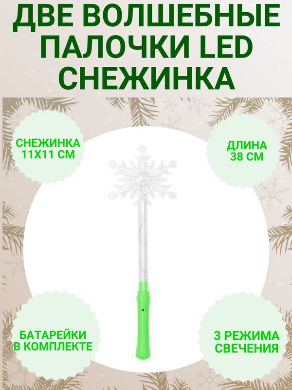 

Волшебная палочка Снежинка COSY LED цвет зеленый, 2 шт, ЮВ_А1-83А-ПСНЕЖСВЕТ