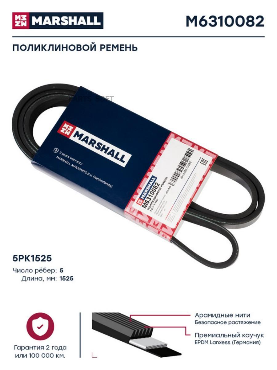

Поликлиновой Ремень 5Pk1525 Hcv MARSHALL Autoparts m6310082