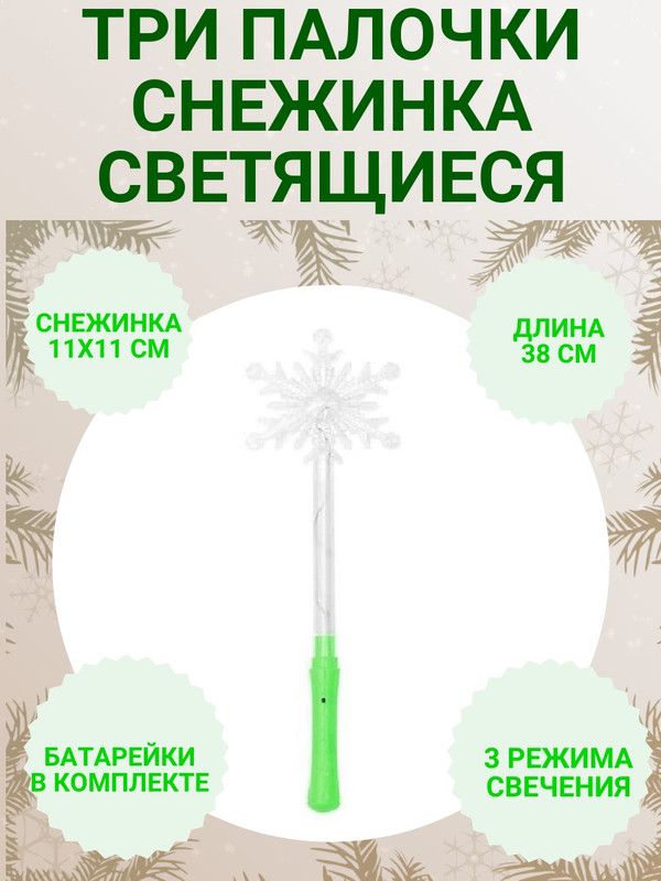 

Волшебная светящаяся палочка Снежинка COSY, цвет зеленый, 3 шт, ЮВ_А1-83А-ПСНЕЖСВЕТ