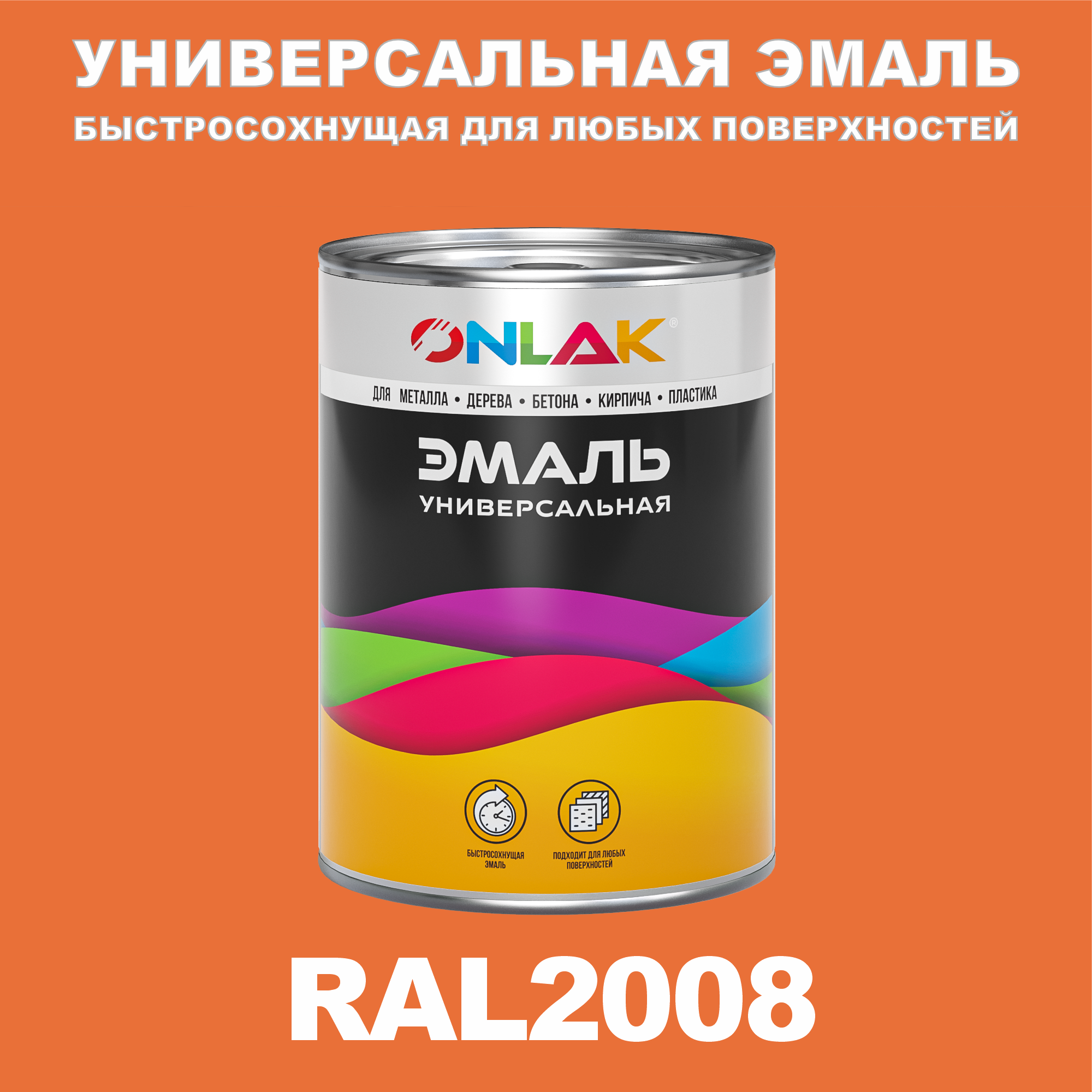 

Эмаль ONLAK Универсальная RAL2008 по металлу по ржавчине для дерева бетона пластика, Оранжевый, RAL-UNBSGK1MT-1kg-email