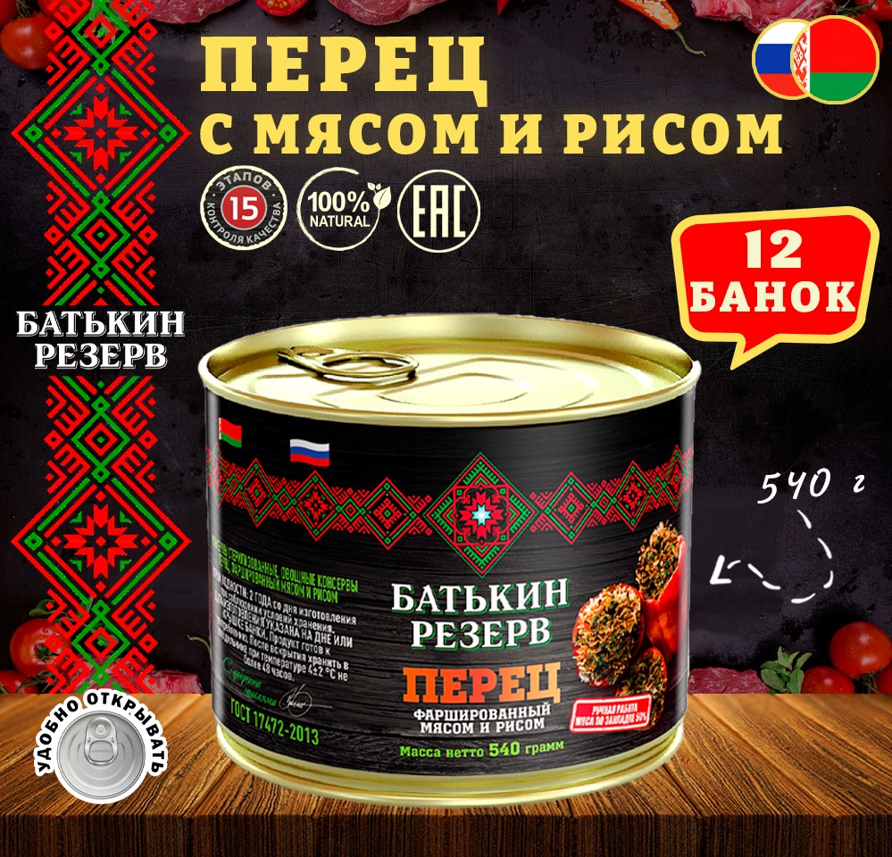 Перец Батькин Резерв фаршированный мясом и рисом, ГОСТ, 12 шт по 540 г