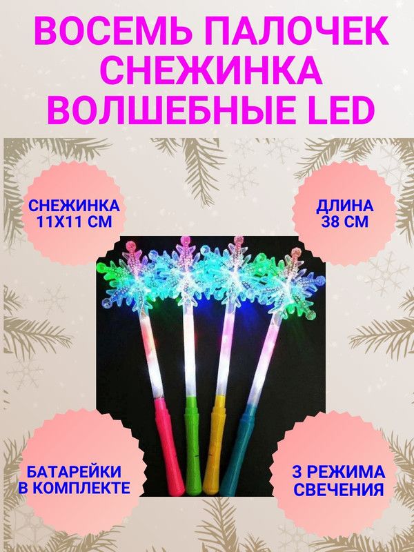 Волшебная палочка Снежинка COSY LED разноцветные, 8 шт
