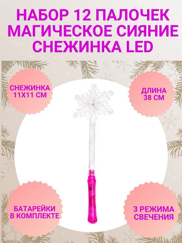 Набор Магическое сияние COSY 12 палочек Снежинка цвет розовый