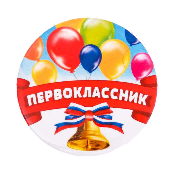 

Значок Первоклассник , шары, d=5,6 см 10 шт