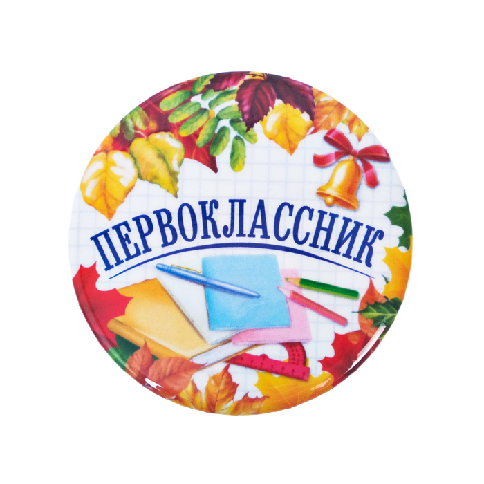 

Значок Первоклассник , книжки, d=5,6 см 10 шт