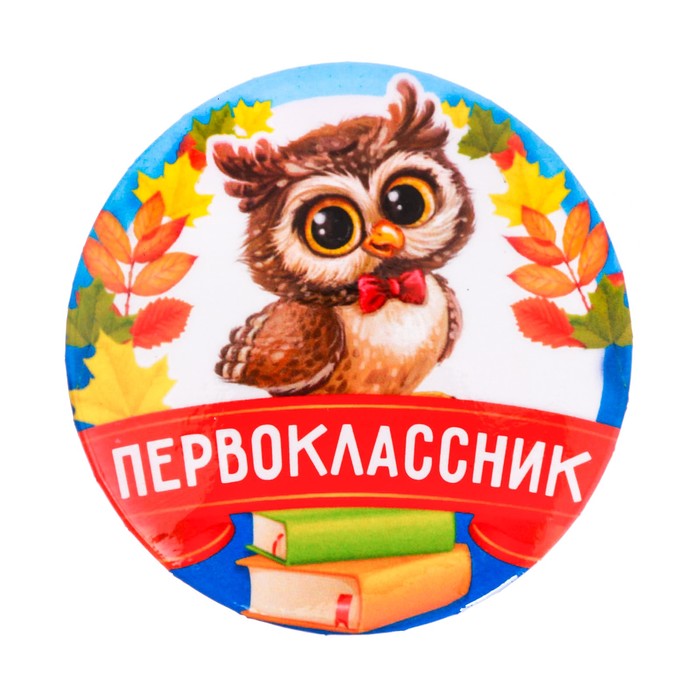 

Значок Первоклассник , совенок, d=5,6 см 10 шт