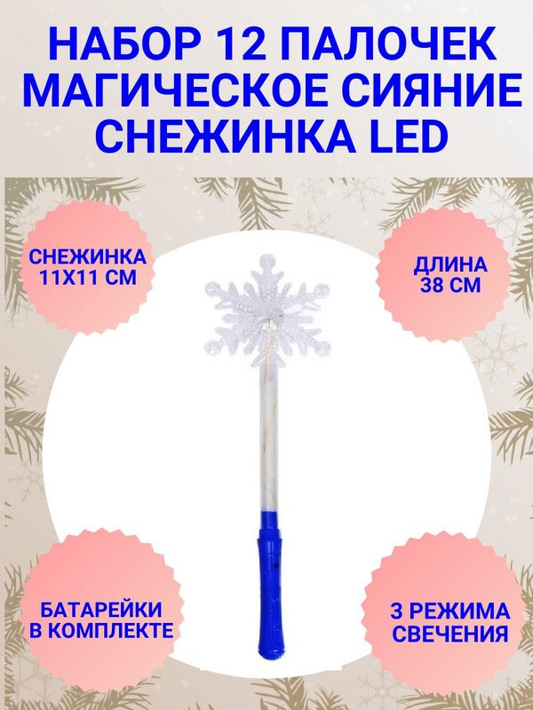 Набор Магическое сияние COSY 12 палочек Снежинка цвет синий
