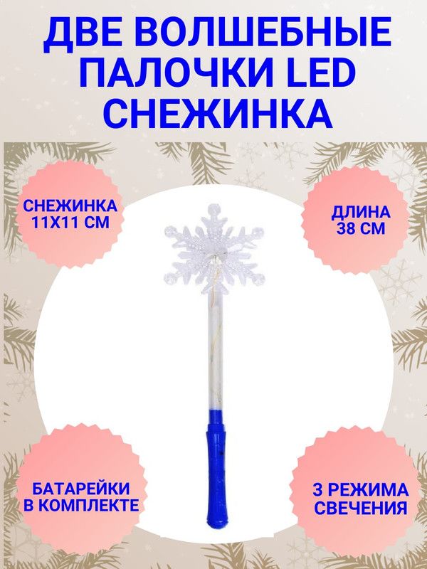 

Волшебная палочка Снежинка COSY LED цвет синий, 2 шт, ЮВ_А1-83А-ПСНЕЖСВЕТ