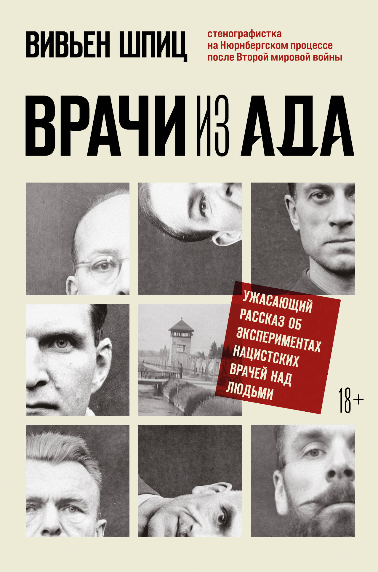 

Врачи из ада. Ужасающий рассказ об экспериментах нацистских врачей над людьми