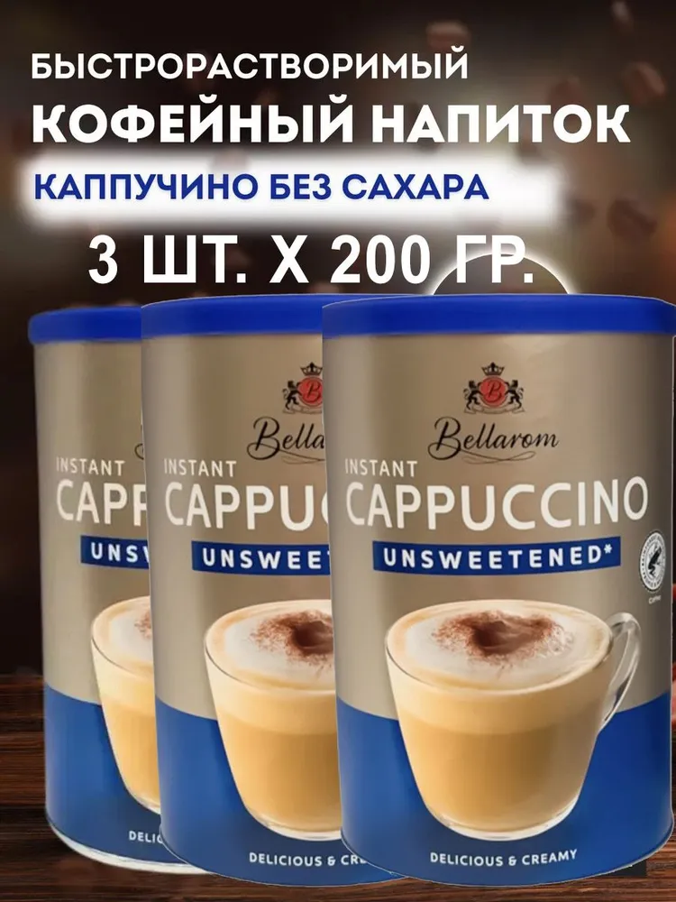 Кофе Bellarom Cappuccino Unsweetened быстрорастворимый без сахара, 200 г х 3 шт