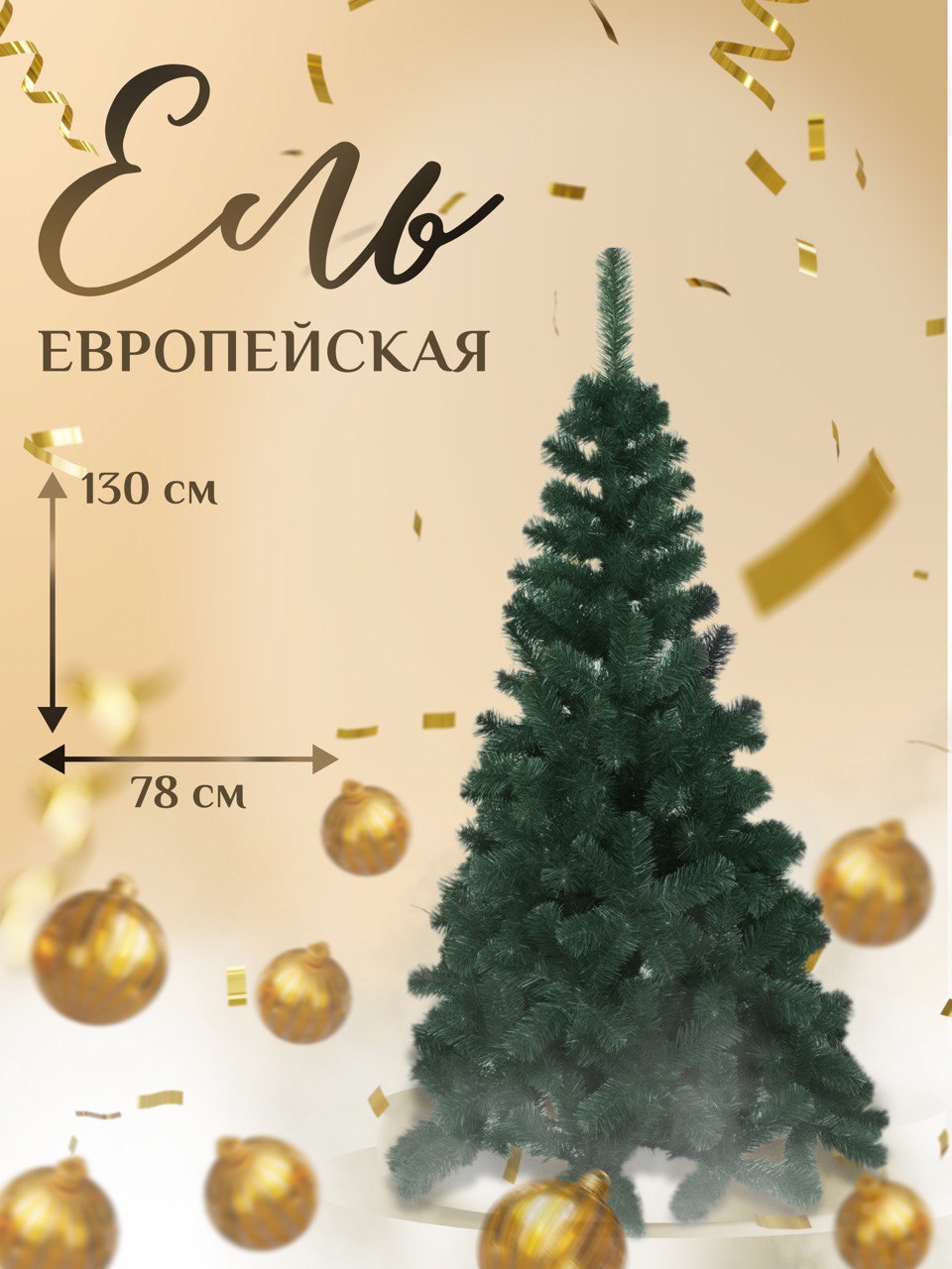 Искусственная ёлка Dyliuk&C Ель европейская EUR130 130см зеленая хвоя