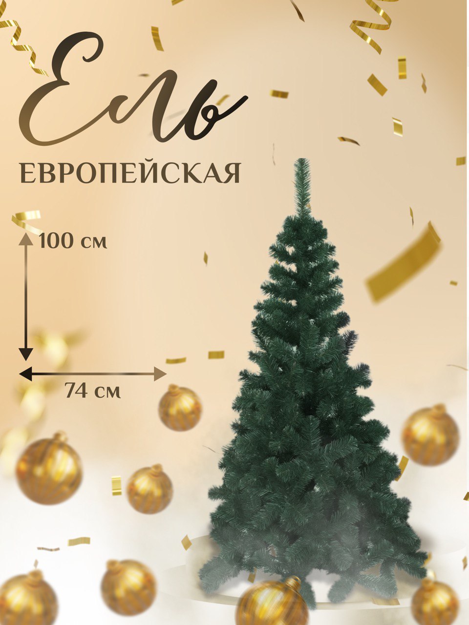 Ель искусственная Dyliuk&C Eur 100 см зеленая