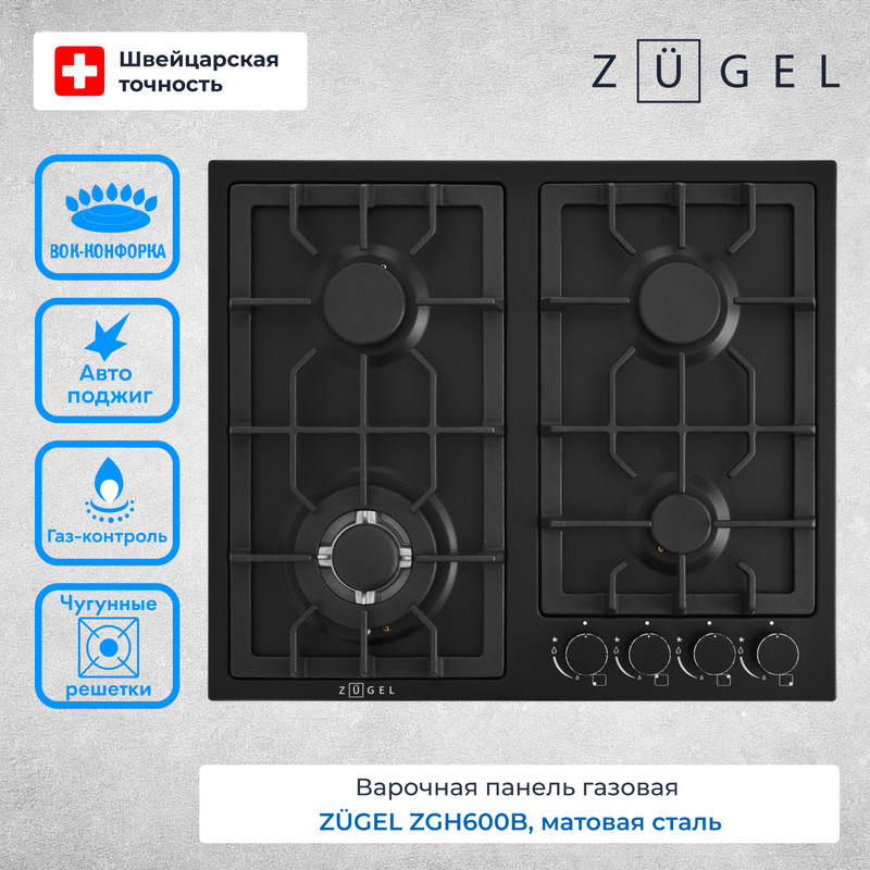 

Варочная поверхность газовая ZUGEL ZGH600B, ZGH600B