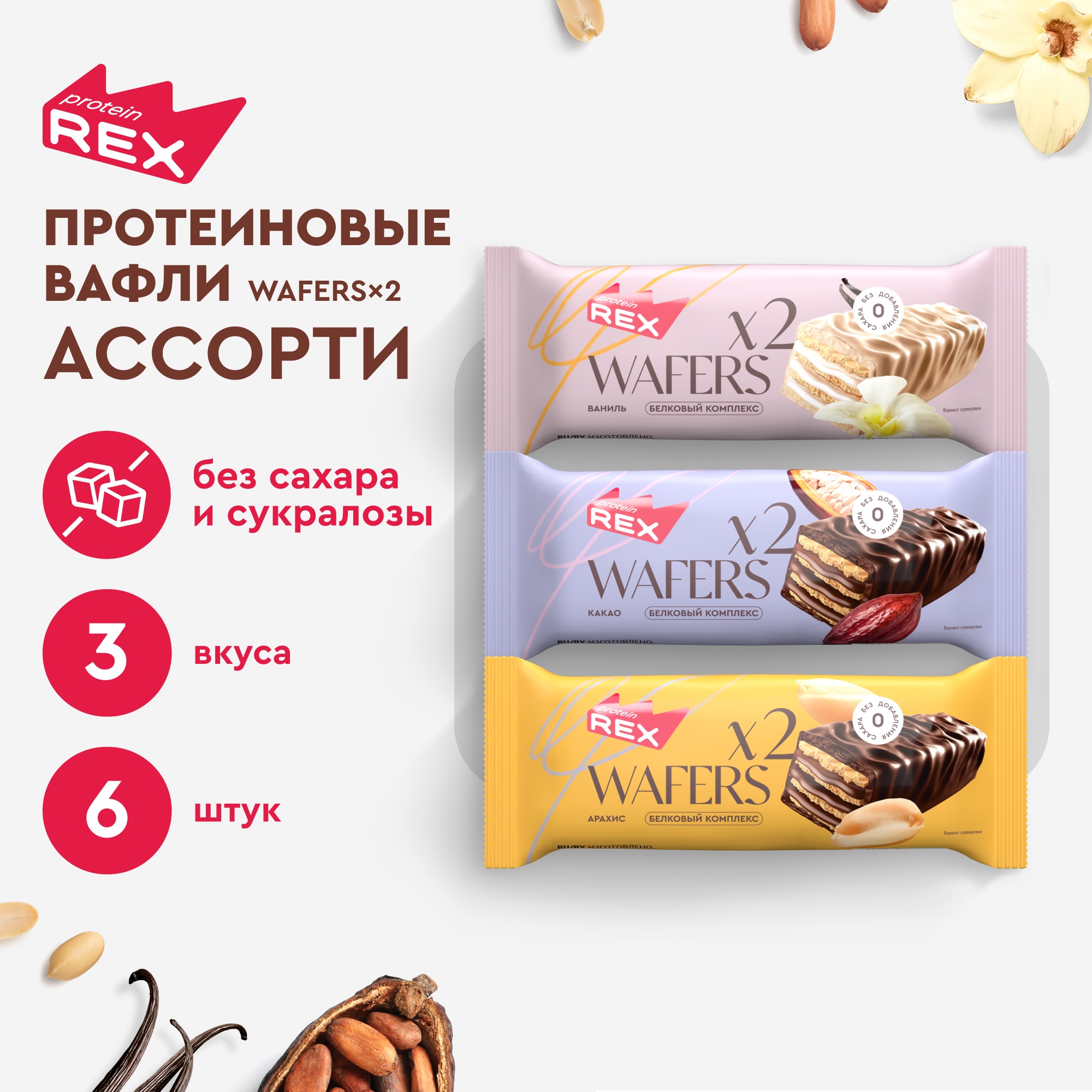 

Протеиновые вафли ProteinRex без сахара Ассорти WAFERS*2, 6 шт х 50 г, Вафли