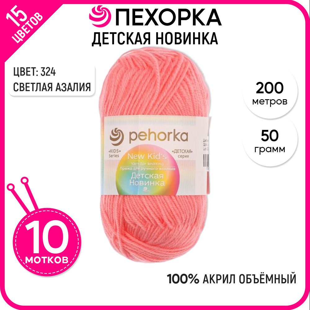 

Пряжа для вязания Детская новинка, для детей, №324, 10 шт., Детская новинка