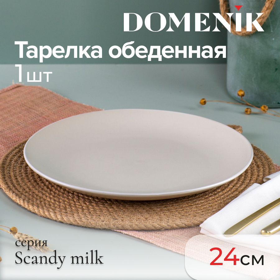 Тарелка обеденная Domenik Scandy milk 24 см, 1 шт