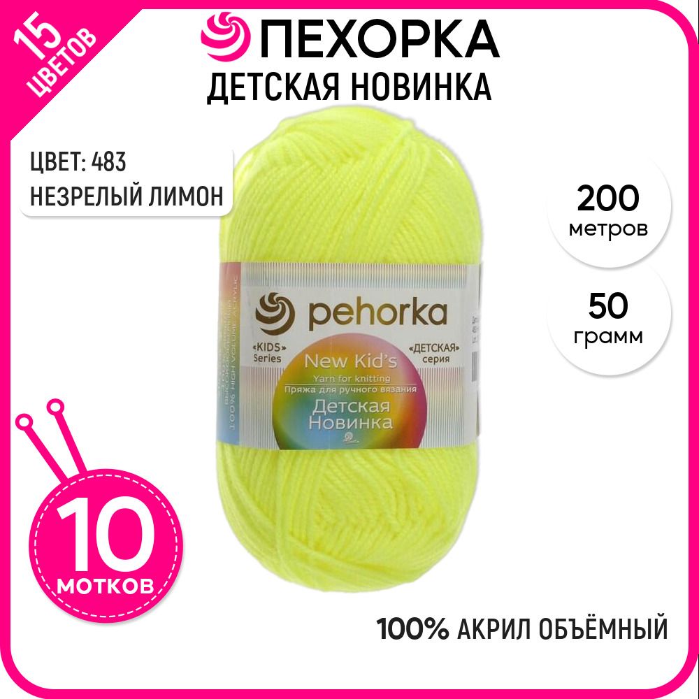 

Пряжа для вязания Детская новинка, для детей, №483, 10 шт., Детская новинка