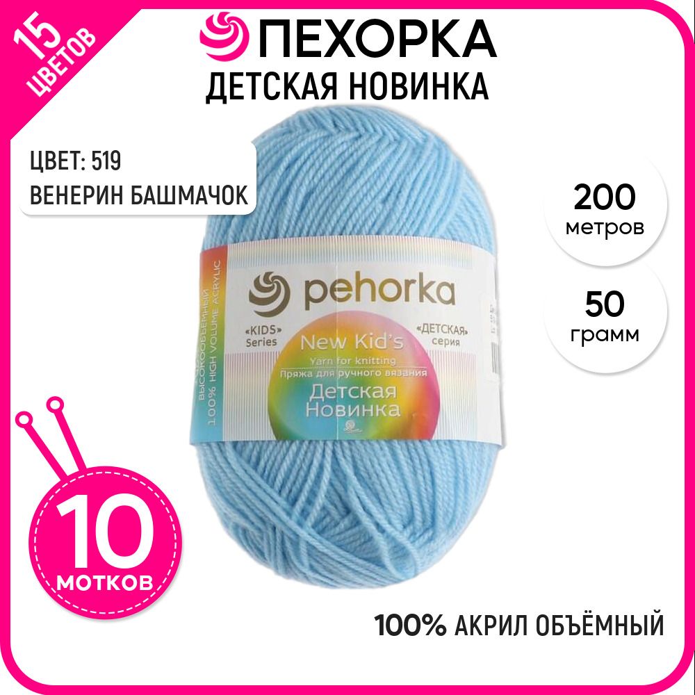 

Пряжа для вязания Детская новинка, для детей, №519, 10 шт., Детская новинка