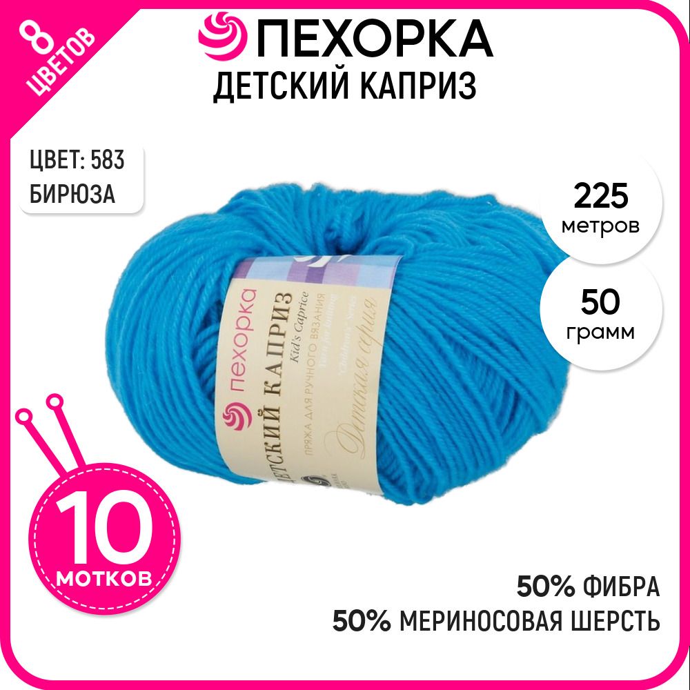 

Пряжа для вязания Детский каприз, для детей, Бирюза №583, 10 шт., Детский каприз