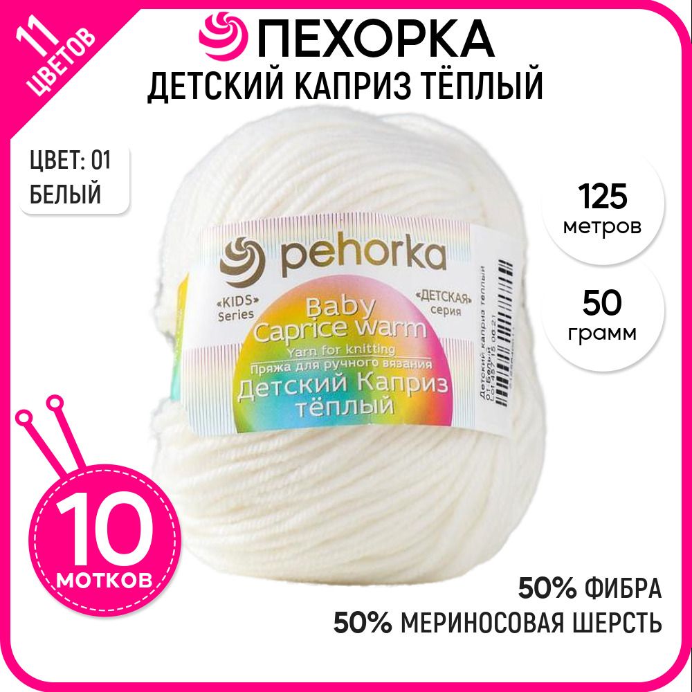 

Пряжа для вязания Детский каприз тёплый для детей, Белая №01, 10 шт., Детский каприз тёплый
