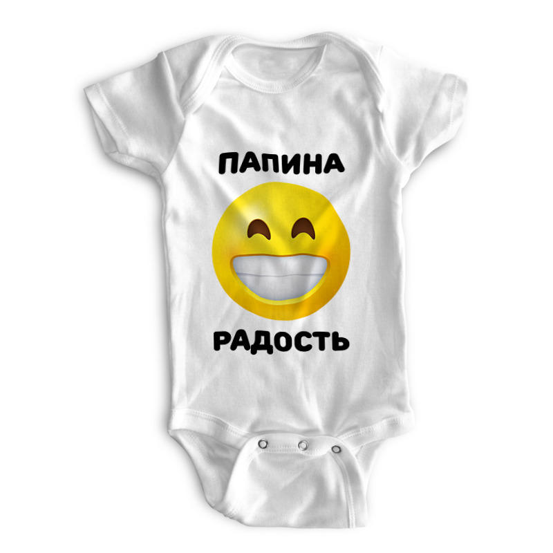 

Боди детское Printio Папина радость белый р. 86, Папина радость