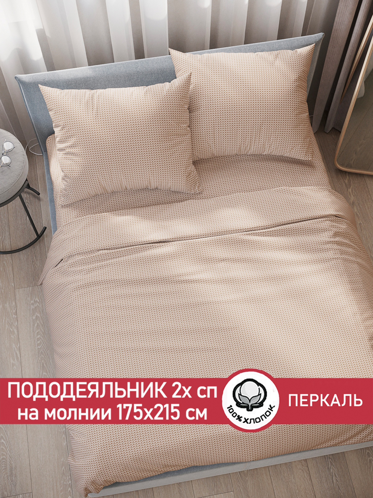 

Пододеяльник Сказка "Вязание" 2-спальный 175х215 см, Бежевый
