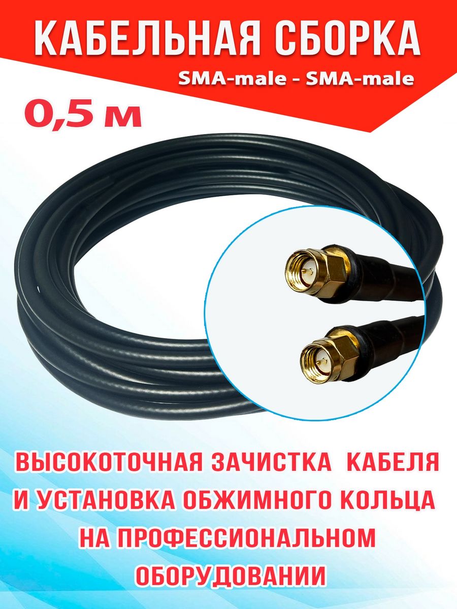 

Кабельная сборка для антенны MSK GSM 5_CCA_SM_SM (5-CCA-SM-SM-05), Черный, 5_CCA_SM_SM