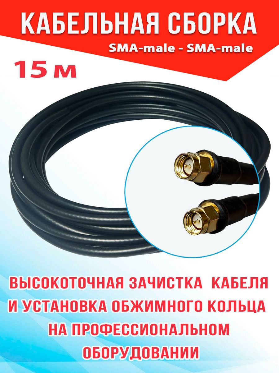 

Кабельная сборка для антенны MSK GSM 5_CCA_SM_SM (5-CCA-SM-SM-15), Черный, 5_CCA_SM_SM