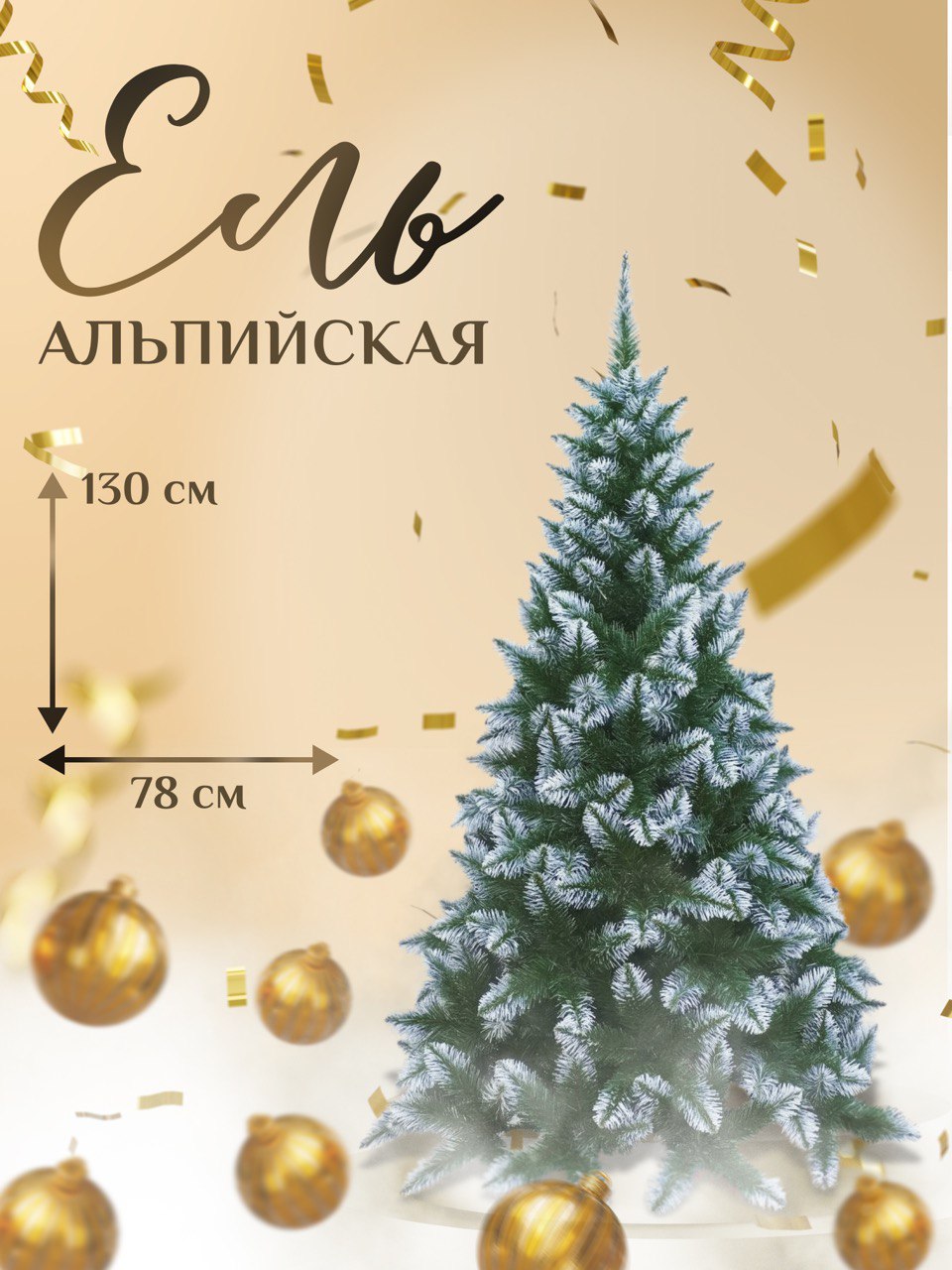 Ель искусственная Dyliuk&C Alp 130 см зеленая заснеженная