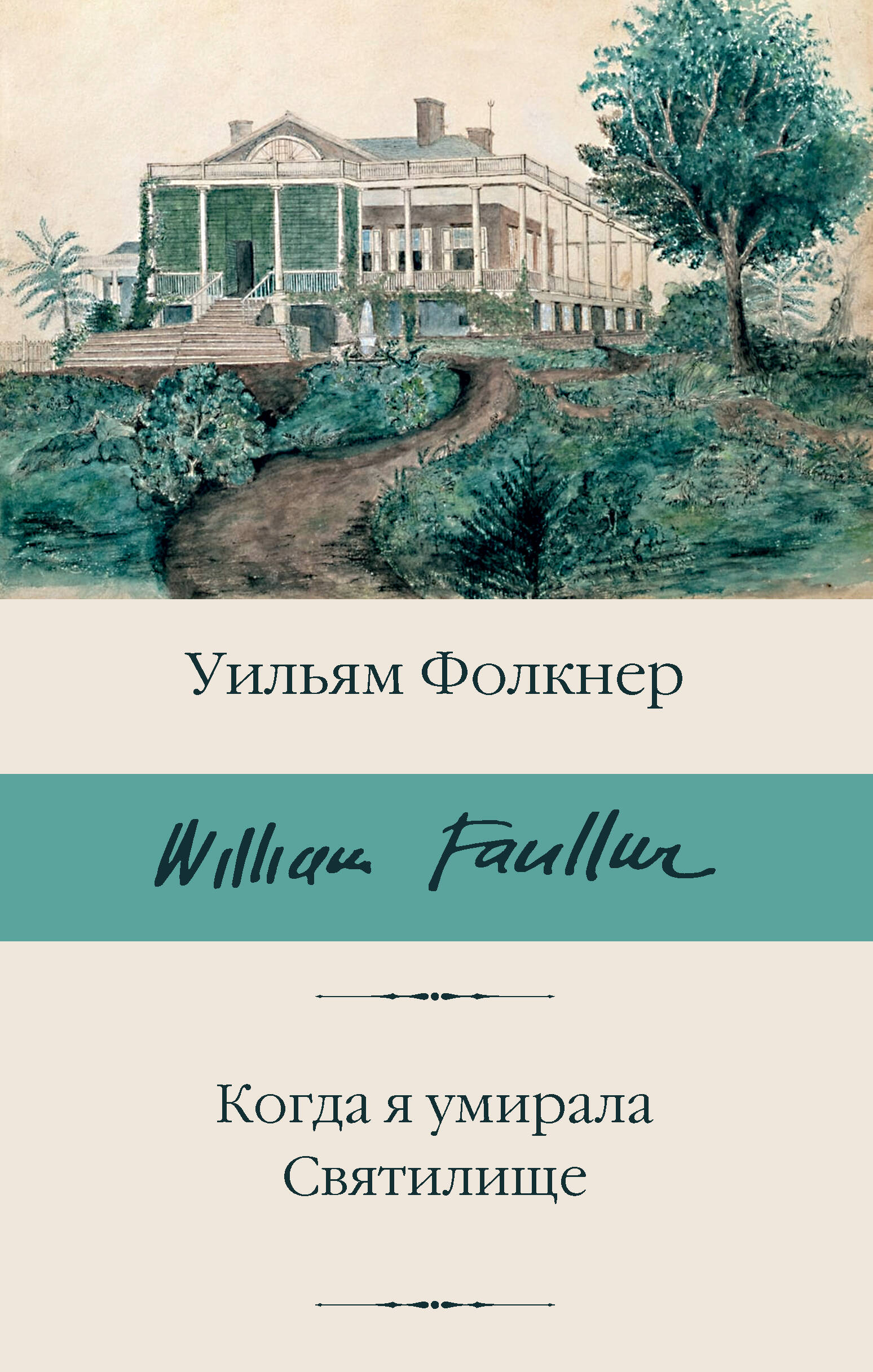 

Когда я умирала. Святилище