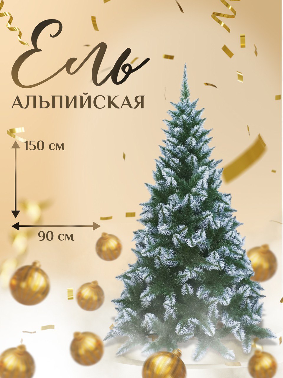 Ель искусственная Dyliuk&C Alp 150 см зеленая заснеженная