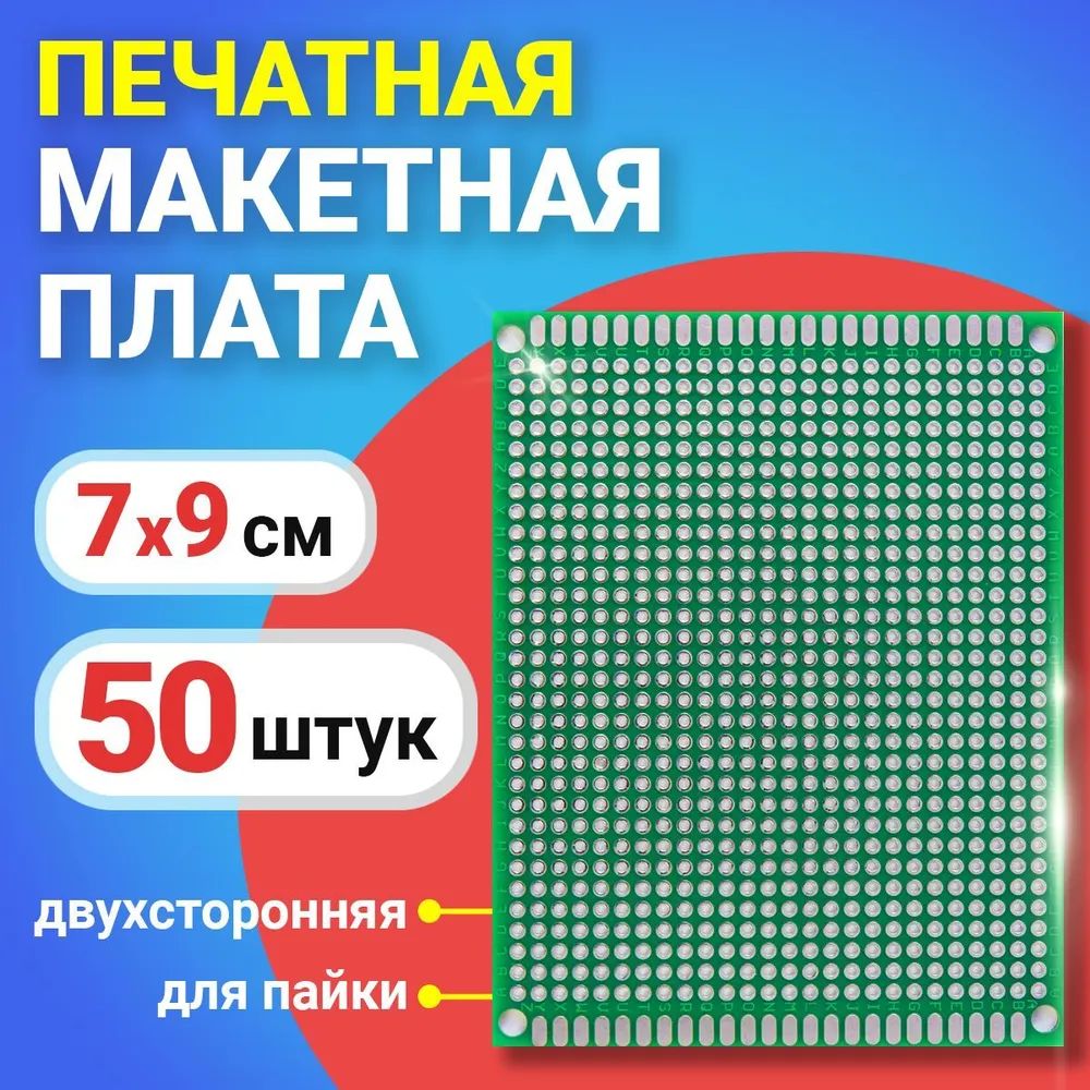 Печатная макетная плата GSMIN PCB1 двухсторонняя для пайки 7x9см 50шт Зеленый 2350₽