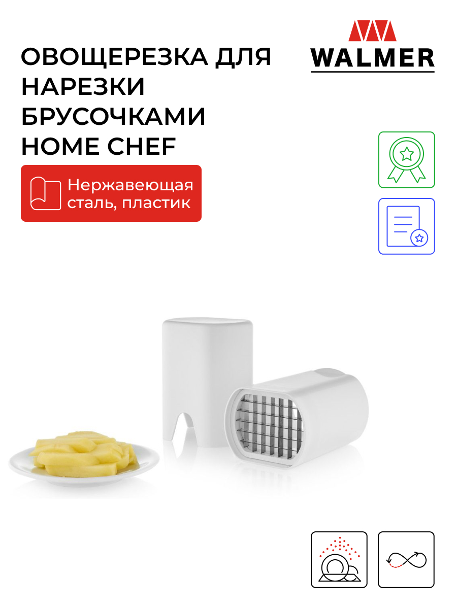 Овощерезка ручная для овощей и фруктов для нарезки брусочками Walmer Home Chef, 9.5х8 см