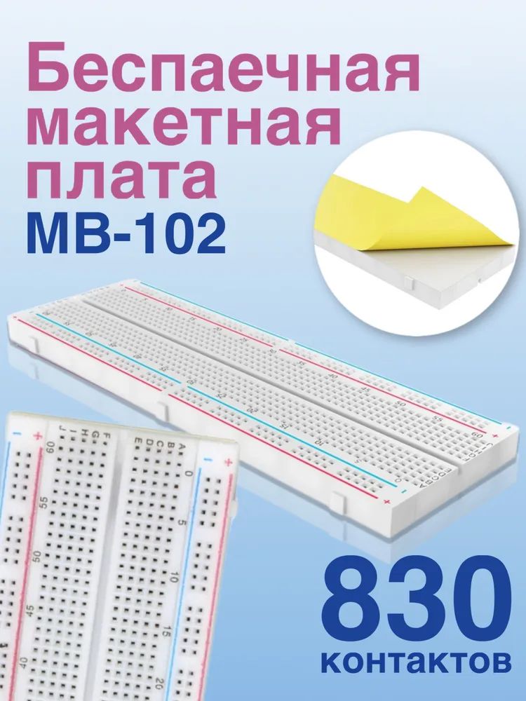 Беспаечная макетная плата GSMIN MB-102, 830 контактов, для среды Arduino, Белый