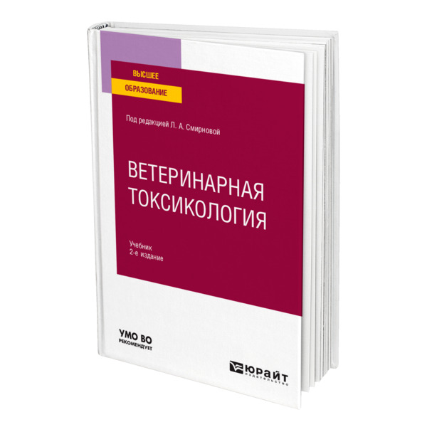 фото Книга ветеринарная токсикология юрайт