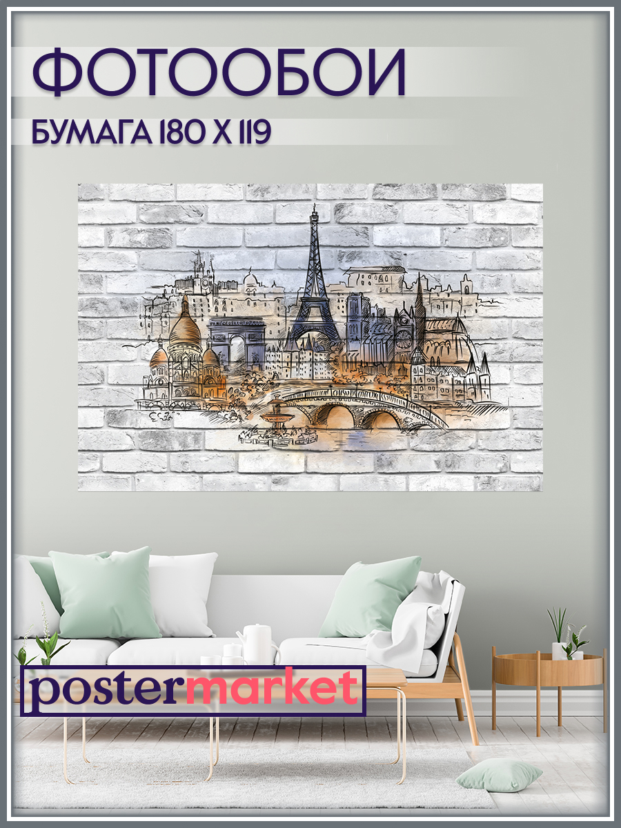 Фотообои бумажные Postermarket WM-303 Париж 180*119 см