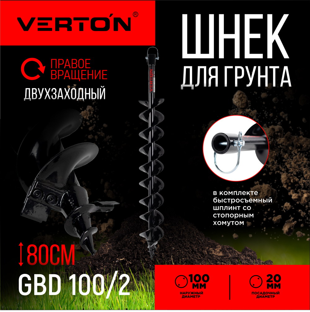 Шнек для грунта VERTON GBD-100/2