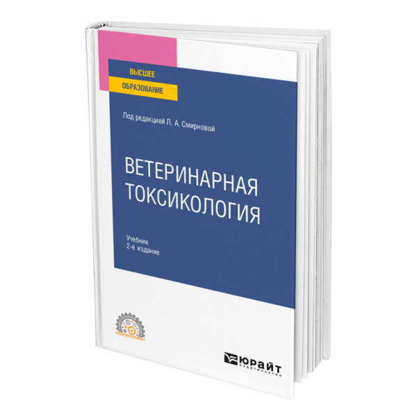 фото Книга ветеринарная токсикология юрайт