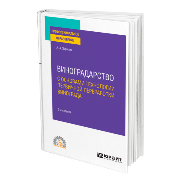 фото Книга виноградарство с основами технологии первичной переработки винограда юрайт