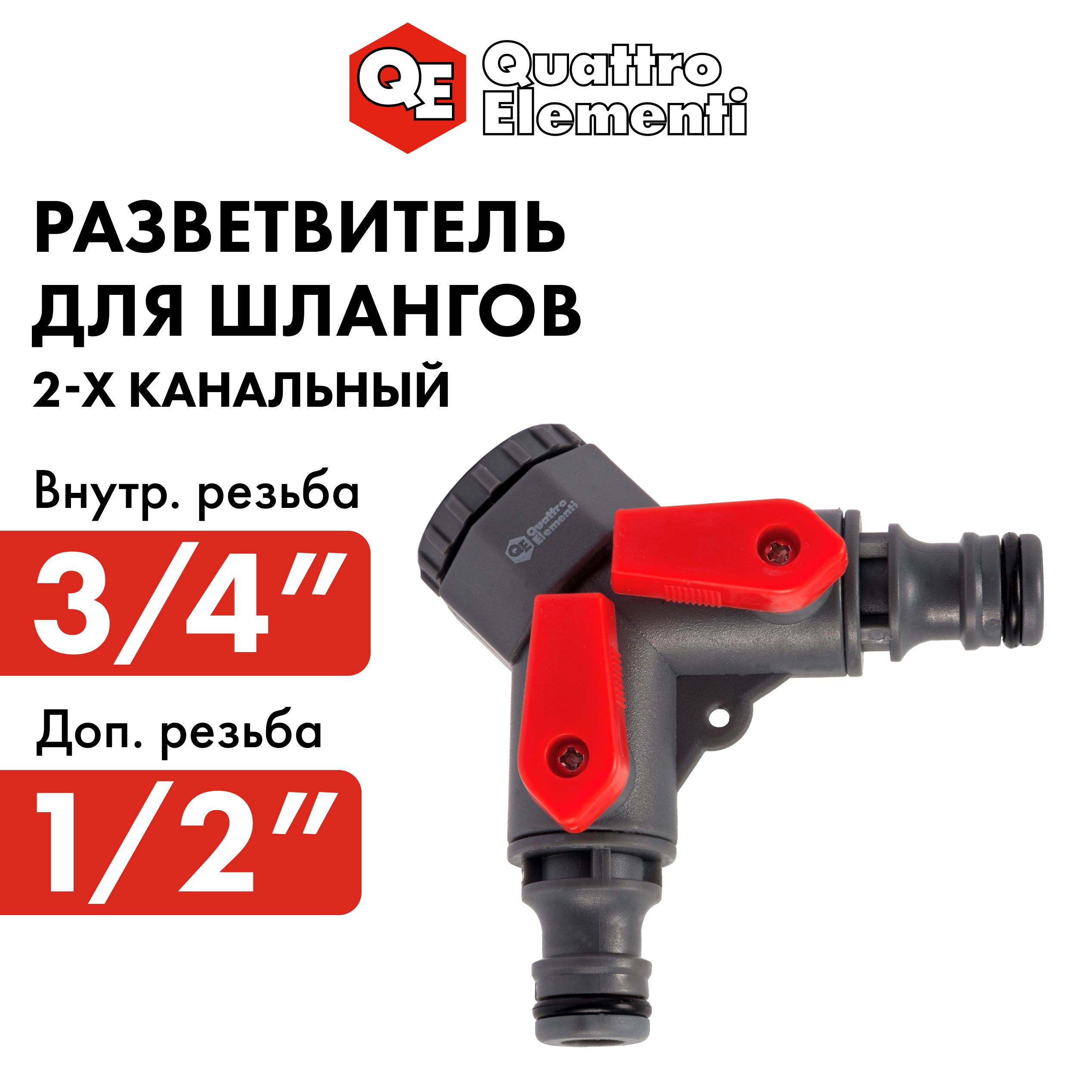 Разветвитель QUATTRO ELEMENTI 2-х канальный внутр. резьба 1/2